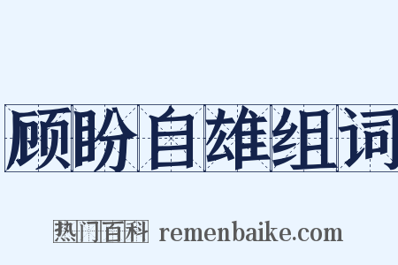 顾盼自雄组词是什么意思的图片